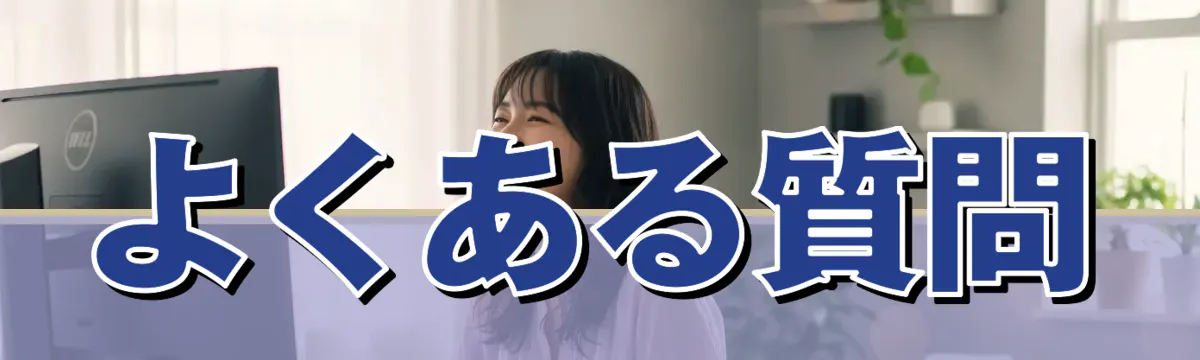 よくある質問
